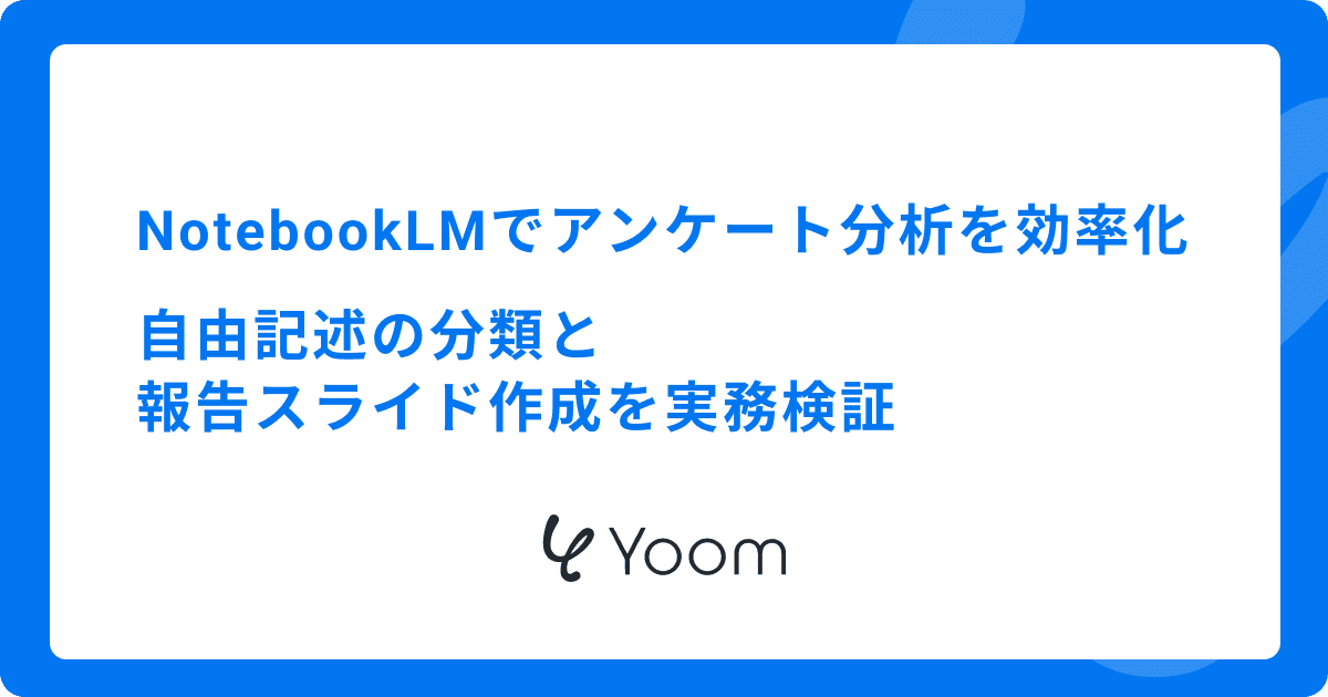 NotebookLMでアンケート分析を効率化｜自由記述の分類と報告スライド作成を実務検証