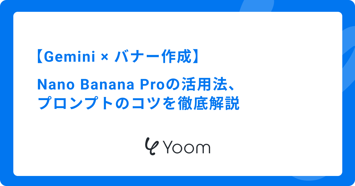 Geminiでバナー作成！Nano Banana Proの活用法やプロンプトのコツを徹底解説