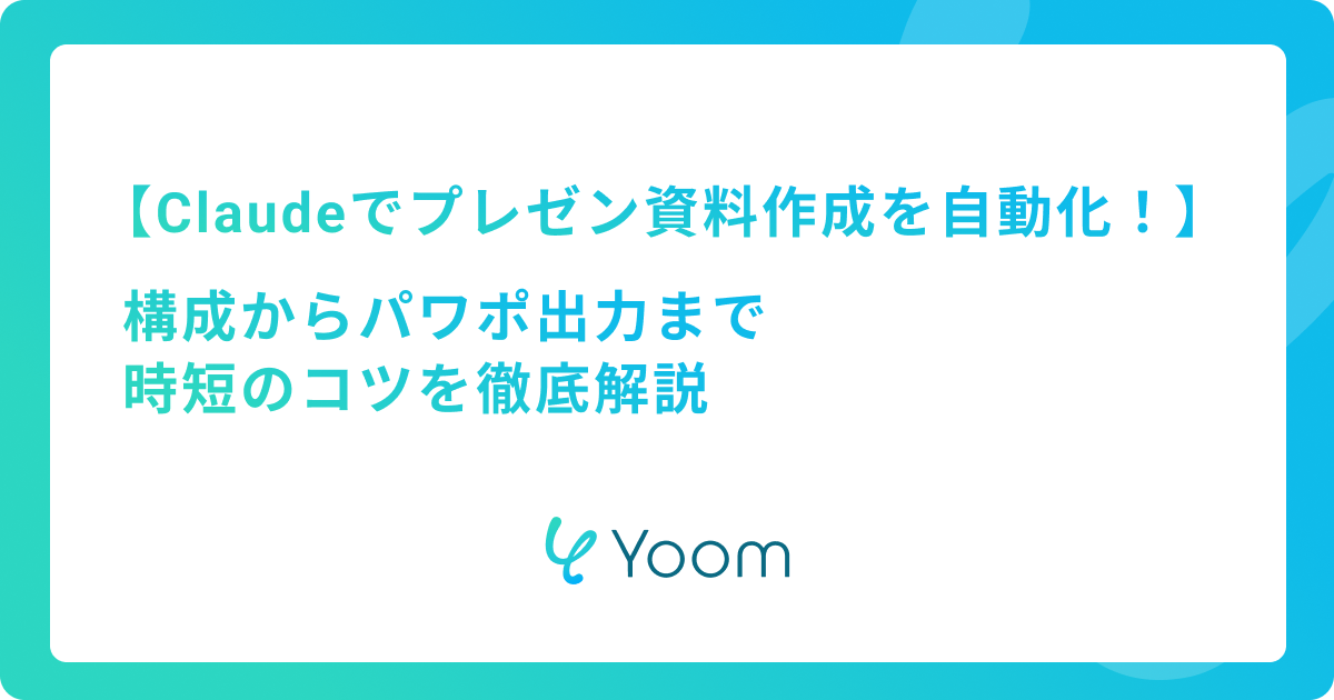 Claudeでプレゼン資料作成を自動化！構成からパワポ出力まで時短のコツを徹底解説