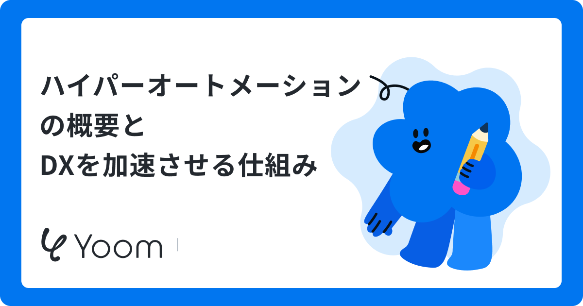ハイパーオートメーションの概要とDXを加速させる仕組み