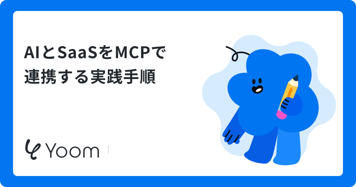 AIとSaaSをMCPで連携する実践手順