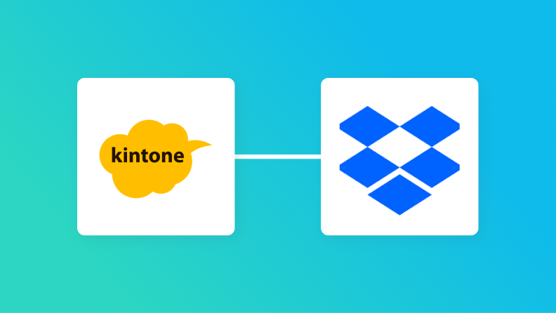【簡単設定】kintoneのデータをDropboxに自動的に連携する方法