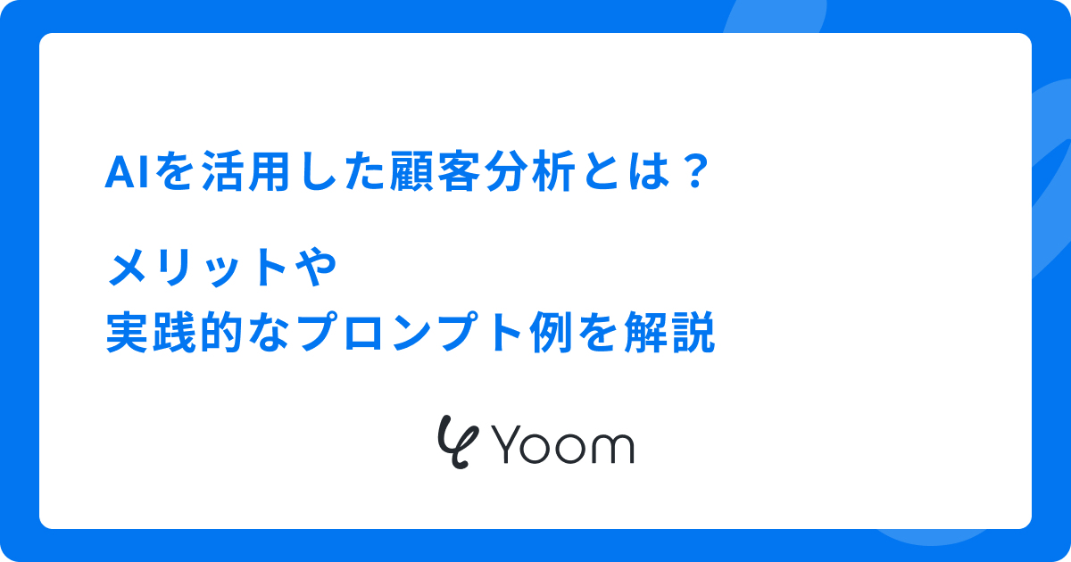 AIを活用した顧客分析とは？メリットや実践的なプロンプト例を解説