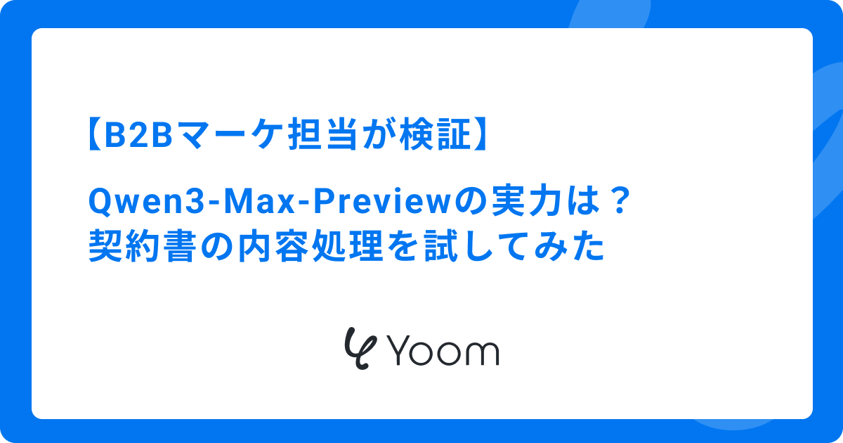 最新AI「Qwen3-Max-Preview」の情報整理能力は本物？請求書処理を自動化してみた