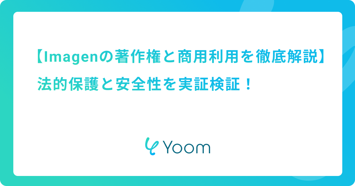 Google Imagenの著作権と商用利用を徹底解説｜法的保護と安全性を実証検証！
