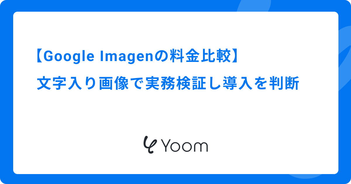 Google Imagenの料金比較｜文字入り画像で実務検証し導入を判断