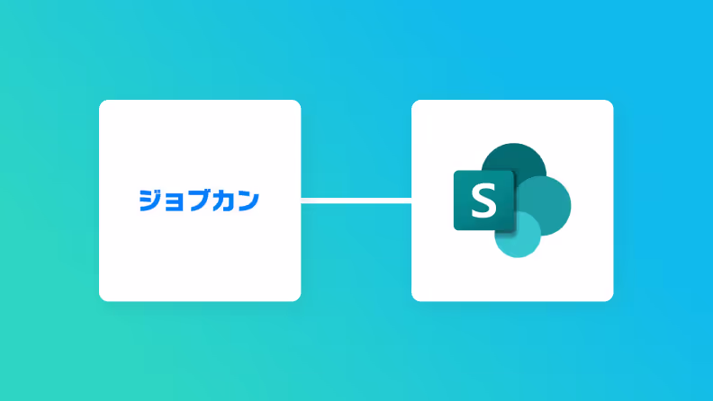 ジョブカン経費精算・ワークフローとMicrosoft SharePointの連携イメージ