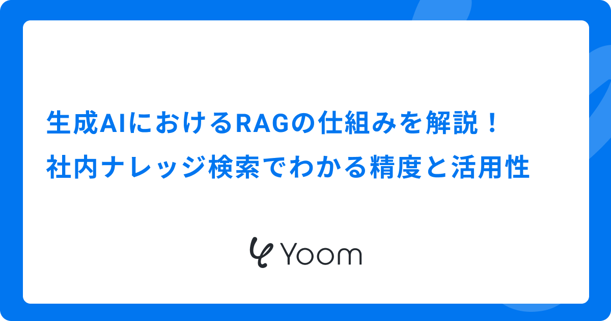 生成AIにおけるRAGの仕組みを解説！社内ナレッジ検索でわかる精度と活用性