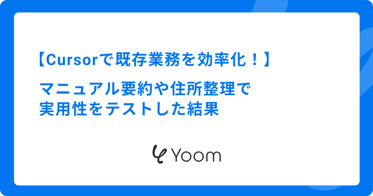 Cursorで既存業務を効率化！マニュアル要約や住所整理で実用性をテストした結果