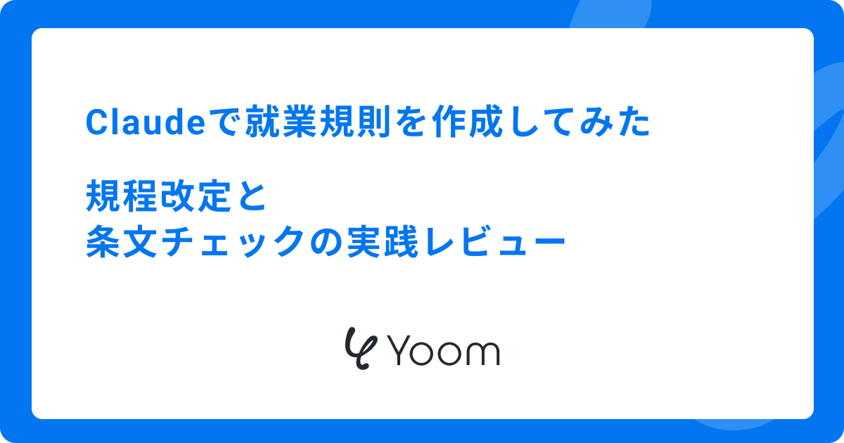 Claudeで就業規則を作成してみた｜規程改定と条文チェックの実践レビュー