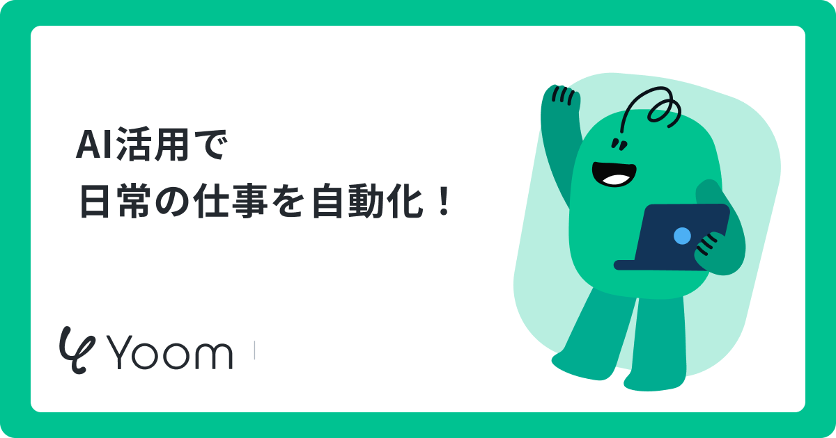 AI活用で 日常の仕事を自動化！