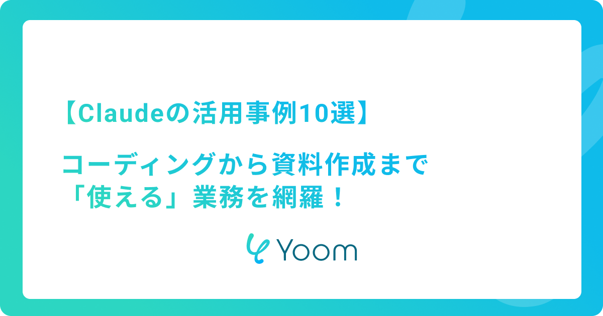 【Claudeの活用事例10選】コーディングから資料作成まで「使える」業務を網羅！