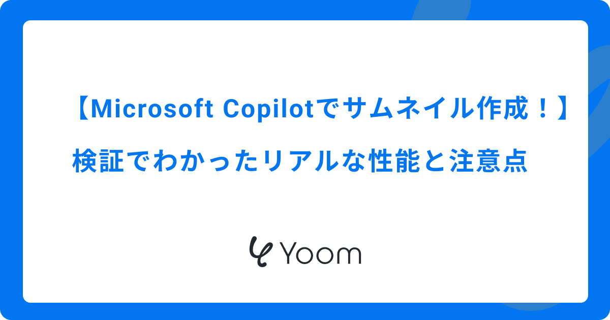 Microsoft Copilotでサムネイル作成！検証でわかったリアルな性能と注意点