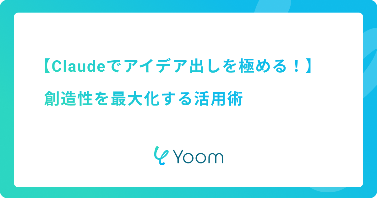 Claudeでアイデア出しを極める！創造性を最大化する活用術