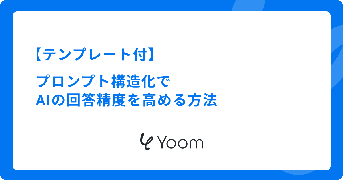 プロンプト構造化でAIの回答精度を高める方法【テンプレート付】