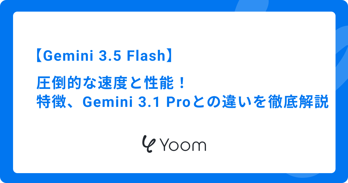 圧倒的な速度と性能！Gemini 3.5 Flashの特徴やGemini 3.1 Proとの違いを徹底解説