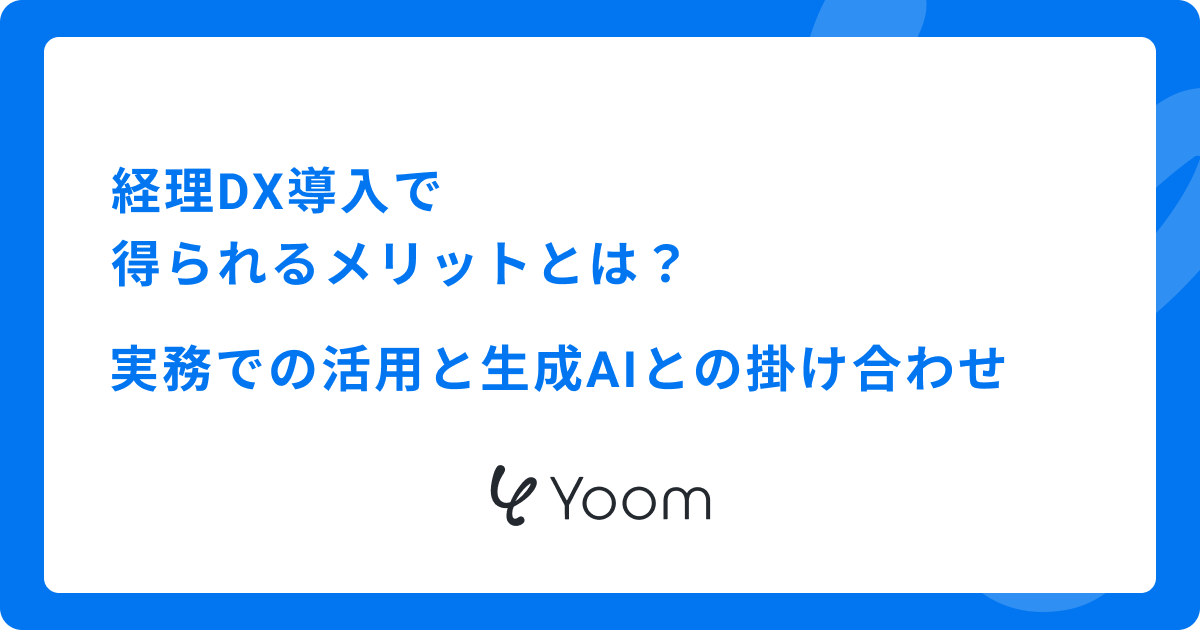 経理DX導入で得られるメリットとは？実務での活用と生成AIとの掛け合わせ