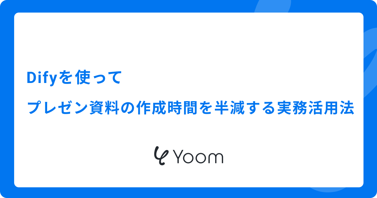 Difyを使ってプレゼン資料の作成時間を半減する実務活用法