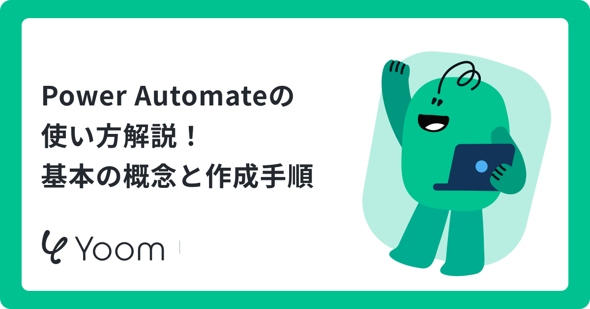 Power Automateの使い方解説！基本の概念と作成手順