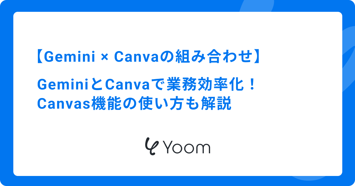  GeminiとCanvaの連携でデザイン作成を効率化！Canvas機能の使い方も