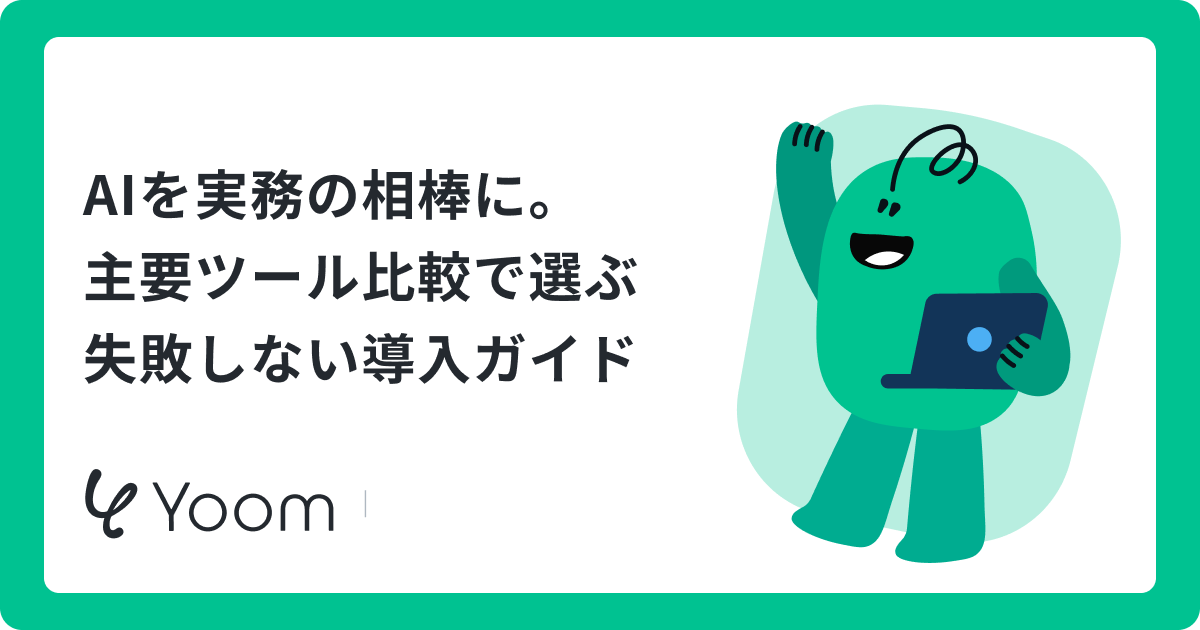 生成AI業務効率化ツール18選比較｜料金・失敗しない選び方