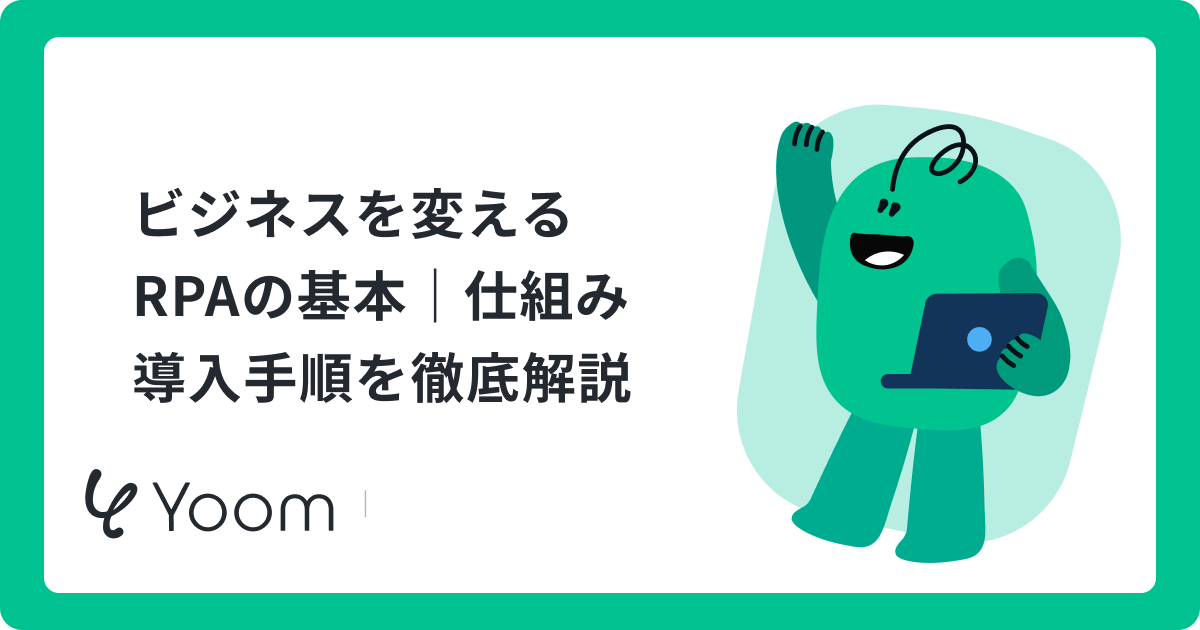RPAとは？ビジネスでの活用方法とメリットを具体例で紹介