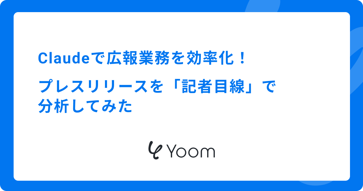 Claudeで広報業務を自動化！プレスリリースの「記者目線」査定を実務で検証