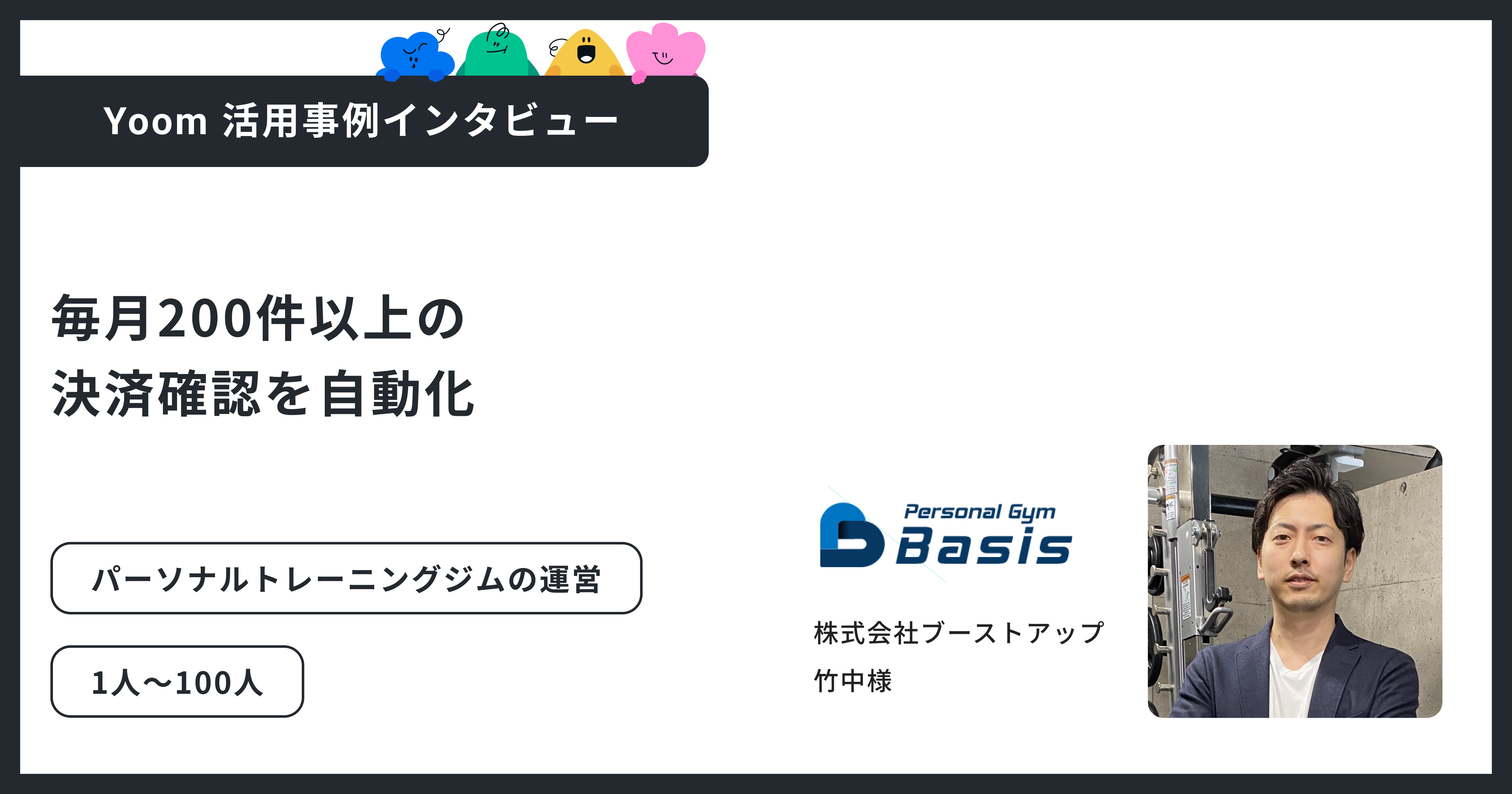 株式会社ブーストアップ｜決済確認や顧客管理を自動化。少人数運営でも“手を動かさない”仕組みを実現したYoom活用事例