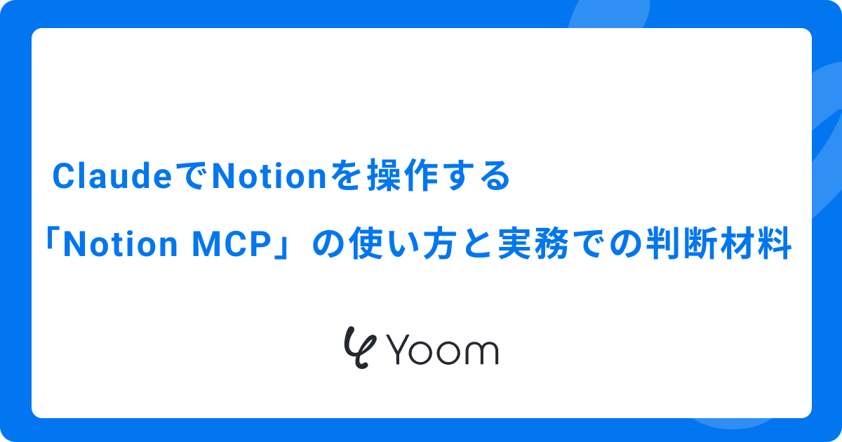ClaudeでNotionを操作する「Notion MCP」の使い方！実務での判断材料も解説