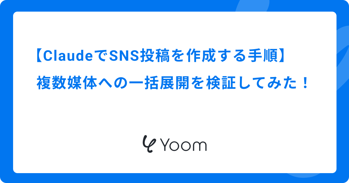 ClaudeでSNS投稿を作成する手順｜複数媒体への一括展開を検証してみた！