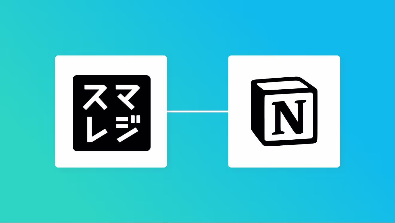 スマレジとNotionの連携イメージ