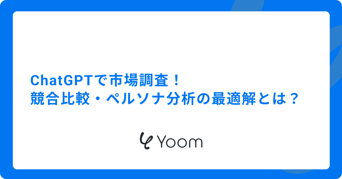 ChatGPTで市場調査！競合比較・ペルソナ分析の最適解とは？