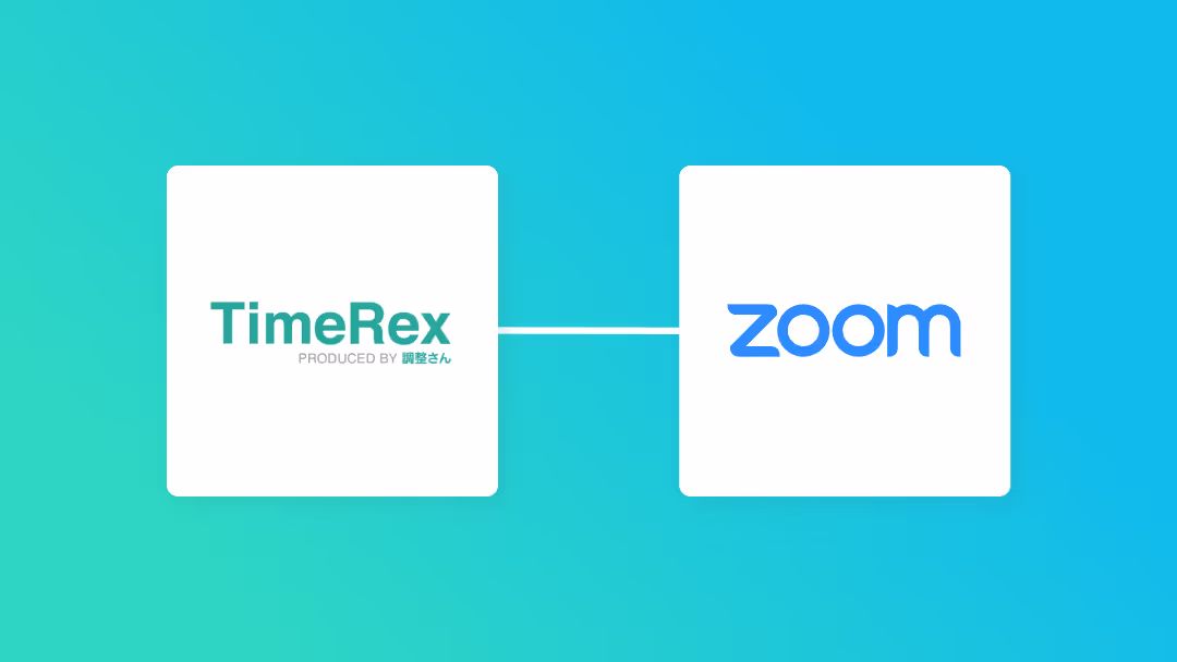 TimerexとZoomの連携イメージ