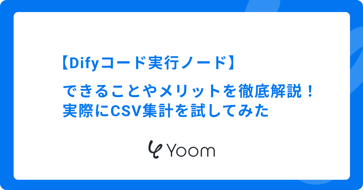 【Difyコード実行ノード】できることやメリットを徹底解説！実際にCSV集計を試してみた