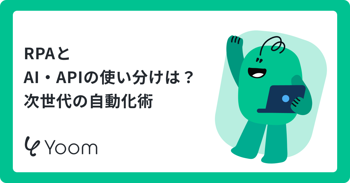 RPAツール比較21選！AI・API連携で「自動化の失敗」を防ぐ選び方