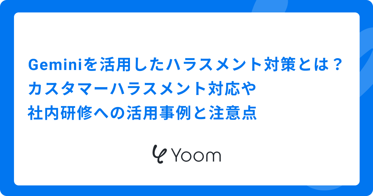Geminiを活用したハラスメント対策とは？カスタマーハラスメント対応や社内研修への活用事例と注意点