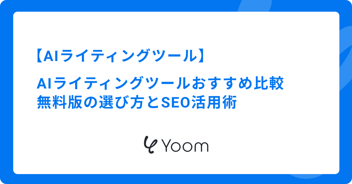 AIライティングツールおすすめ比較｜無料版の選び方とSEO活用術
