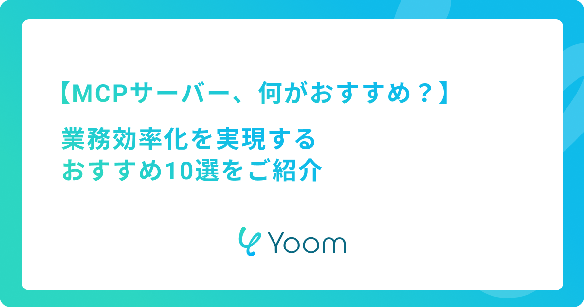 MCPサーバー、何がおすすめ？業務効率化を実現するおすすめ10選をご紹介