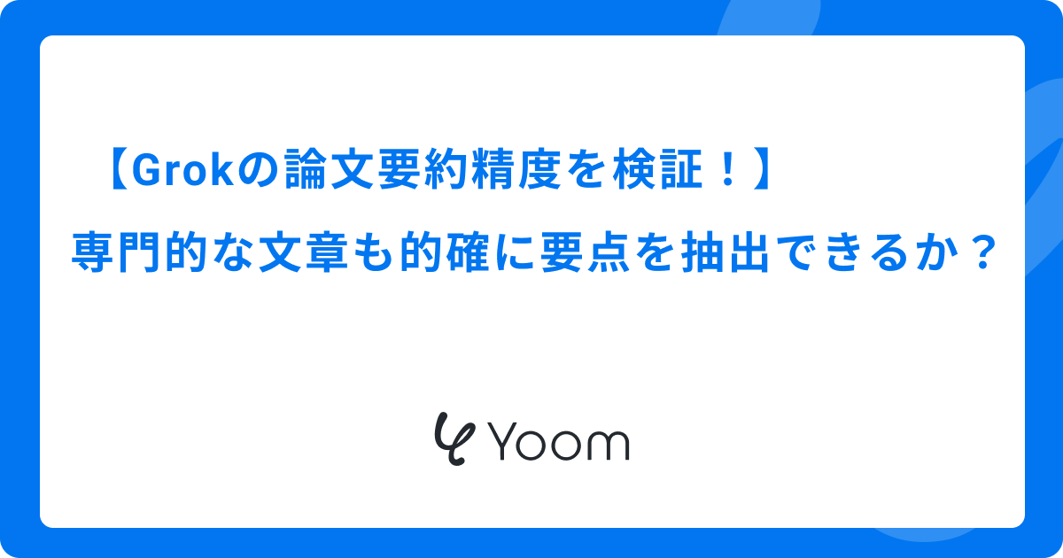 Grokの論文要約精度を検証！専門的な文章も的確に要点を抽出できるか？