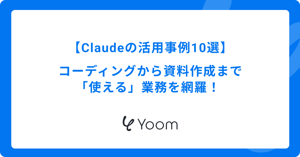 【Claudeの活用事例10選】コーディングから資料作成まで「使える」業務を網羅！