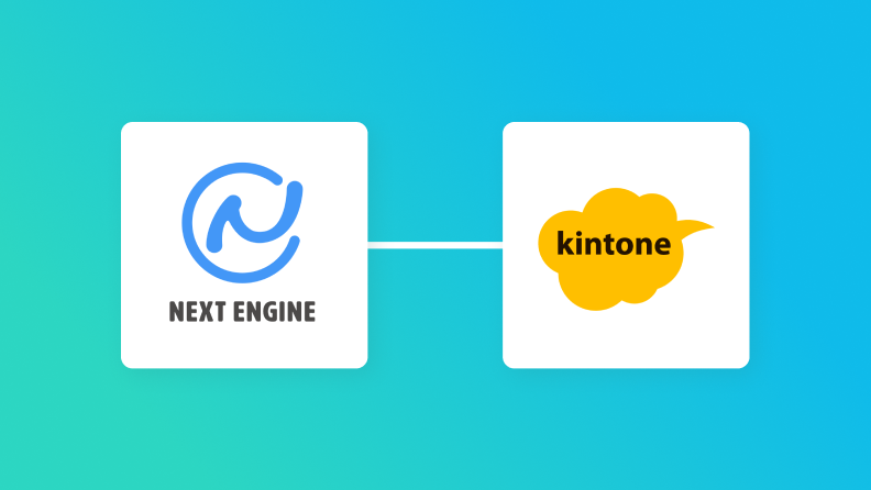 NEXT ENGINEとkintoneの連携イメージ