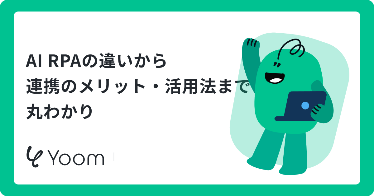 AI RPAツール比較10選｜選び方・活用事例・導入の注意点を解説