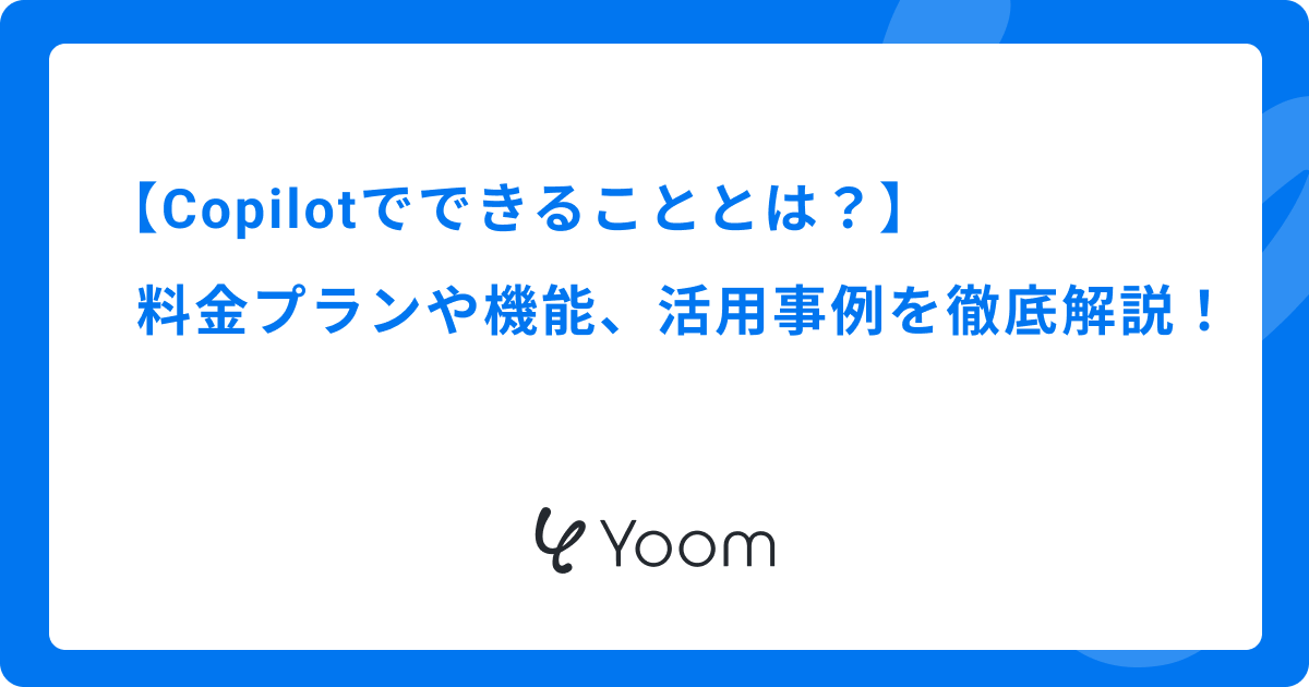 Copilotでできることとは？料金プランや機能、活用事例を徹底解説！