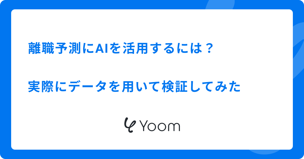 離職予測にAIを活用するには？実際にデータを用いて検証してみた