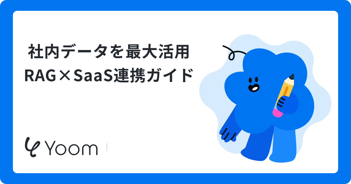 社内データを最大活用 RAG×SaaS連携ガイド