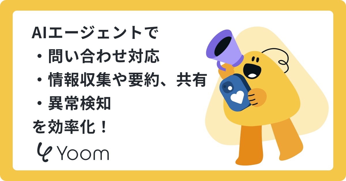 AIエージェントで ・問い合わせ対応 ・情報収集や要約、共有 ・異常検知 を効率化！