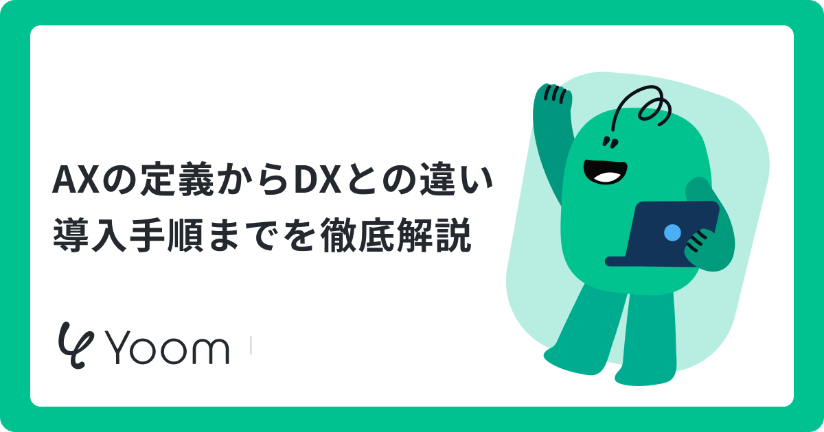 AIトランスフォーメーション（AX）とは？DXとの違いと業務自動化の進め方