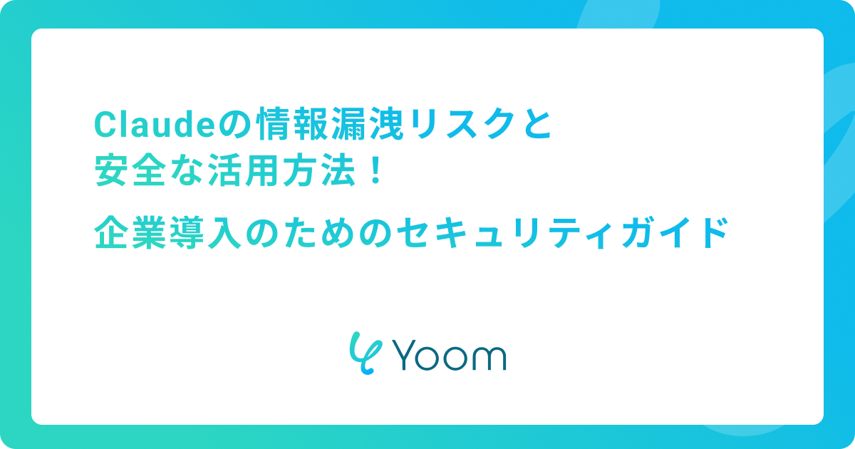Claudeの情報漏洩リスクと安全な活用方法 | 企業導入のためのセキュリティガイド