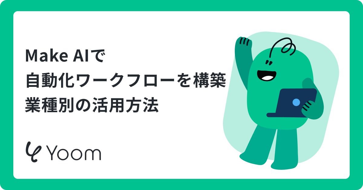 【Make AI】Workflow Automationの構築ガイド！「判断」を自動化するAIの活用方法