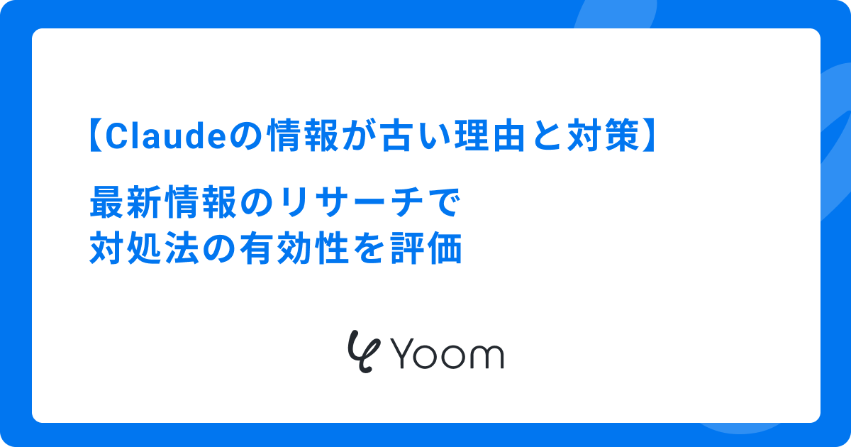 Claudeの情報が古い理由と対策｜最新情報のリサーチで対処法の有効性を評価